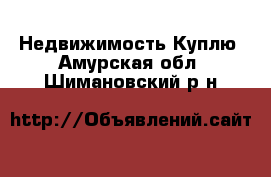 Недвижимость Куплю. Амурская обл.,Шимановский р-н